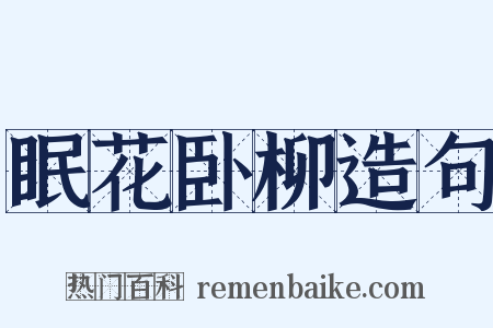 眠花卧柳造句是什么意思的图片